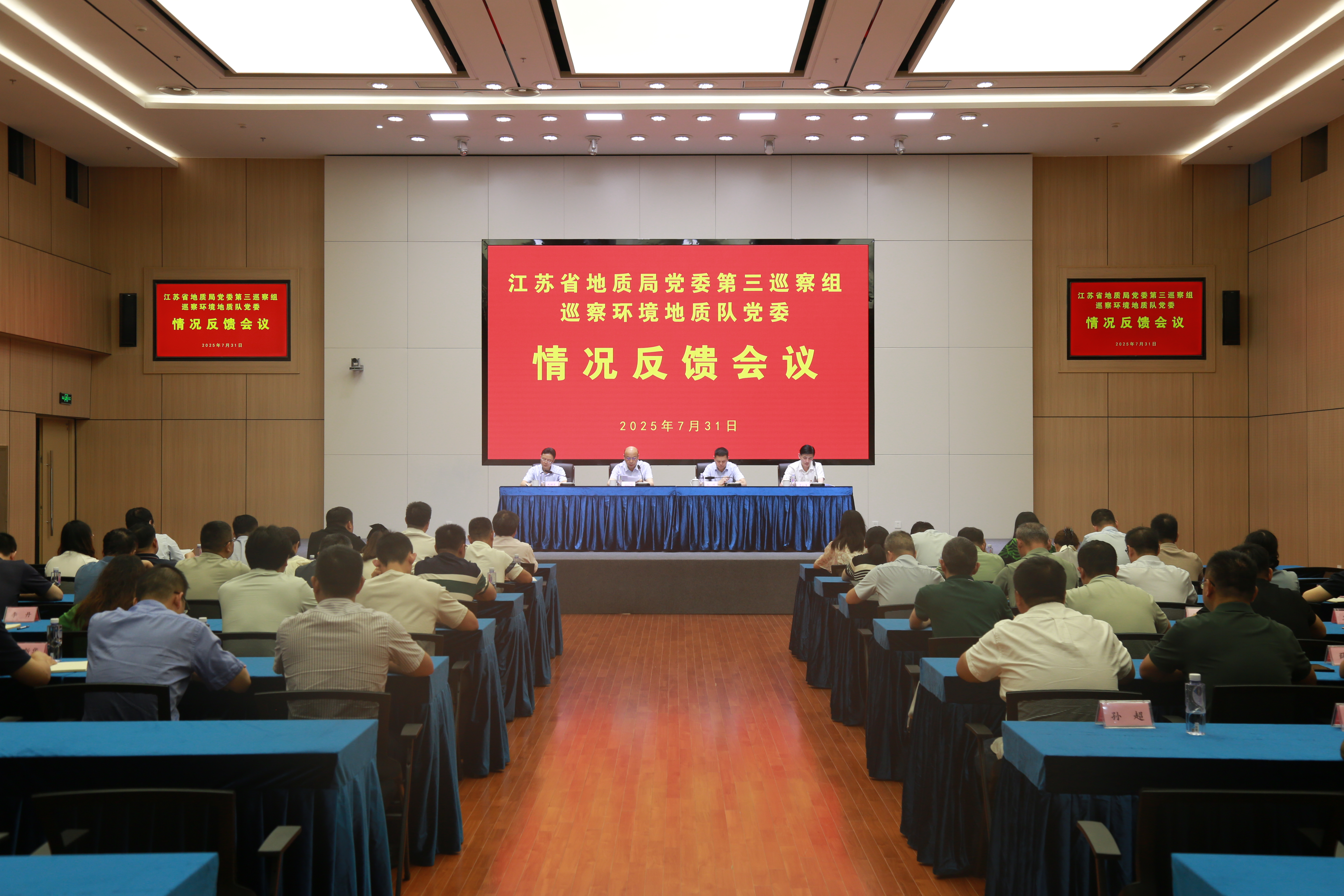 局党委第三巡察组巡察环境地质队党委情况反馈会议召开