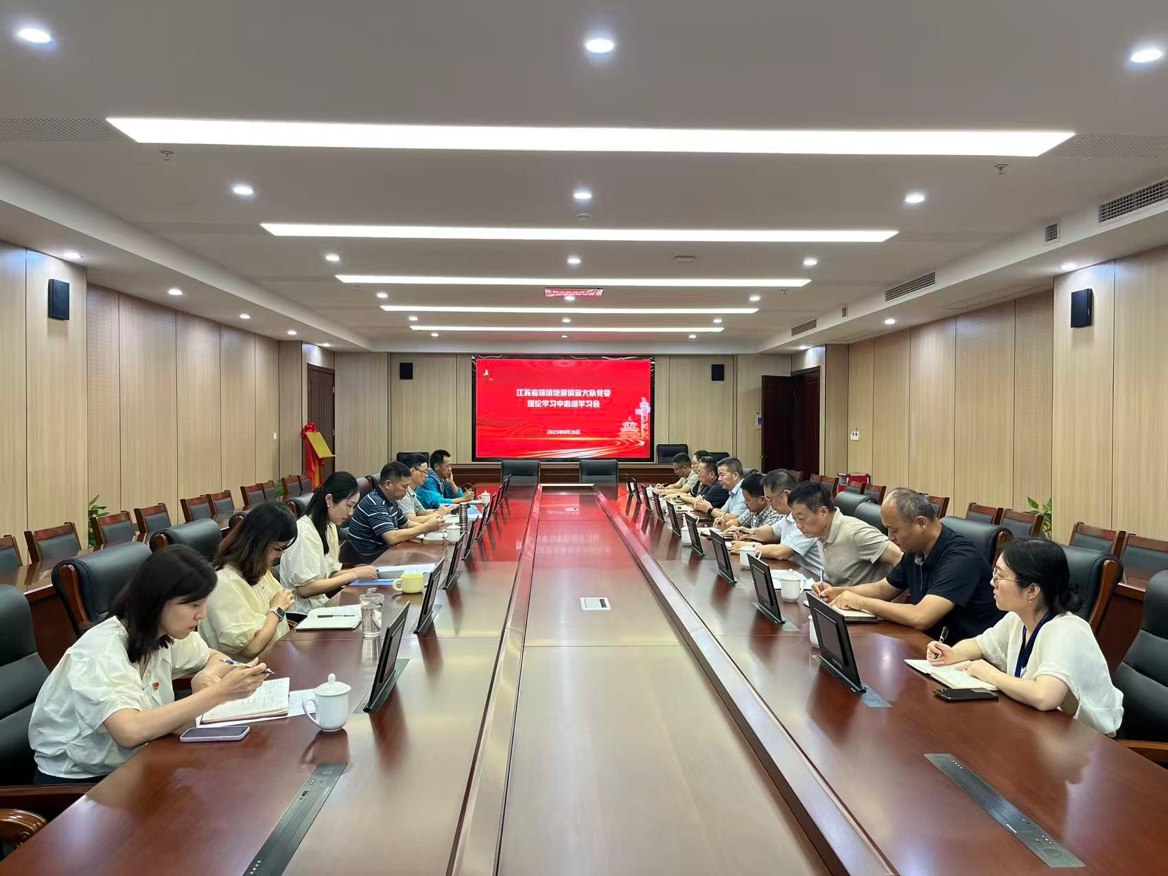 环境地质队党委理论学习中心组开展2025年8月学习会