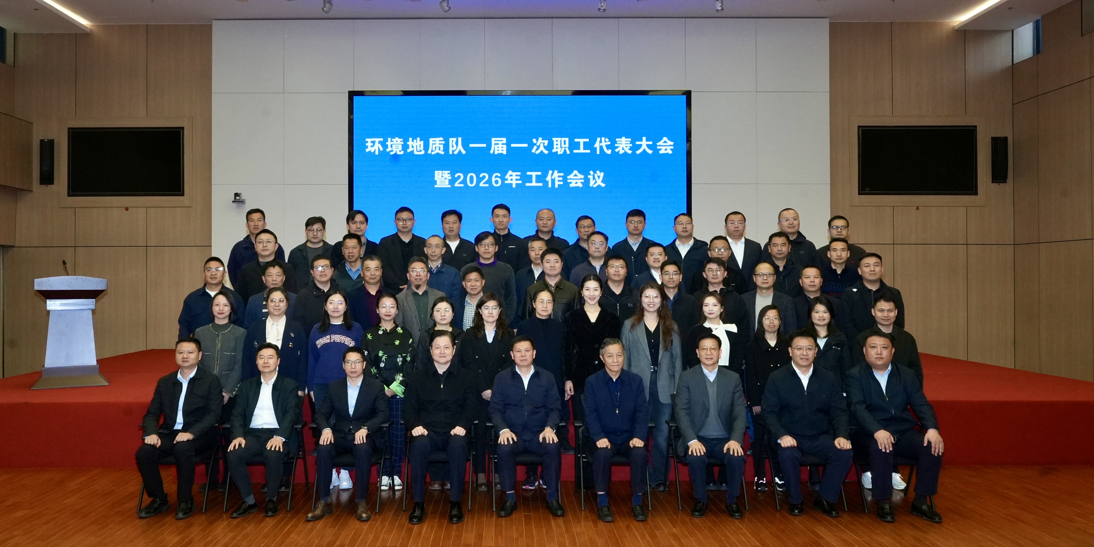 环境地质队召开一届一次职工代表大会暨2026年工作会议