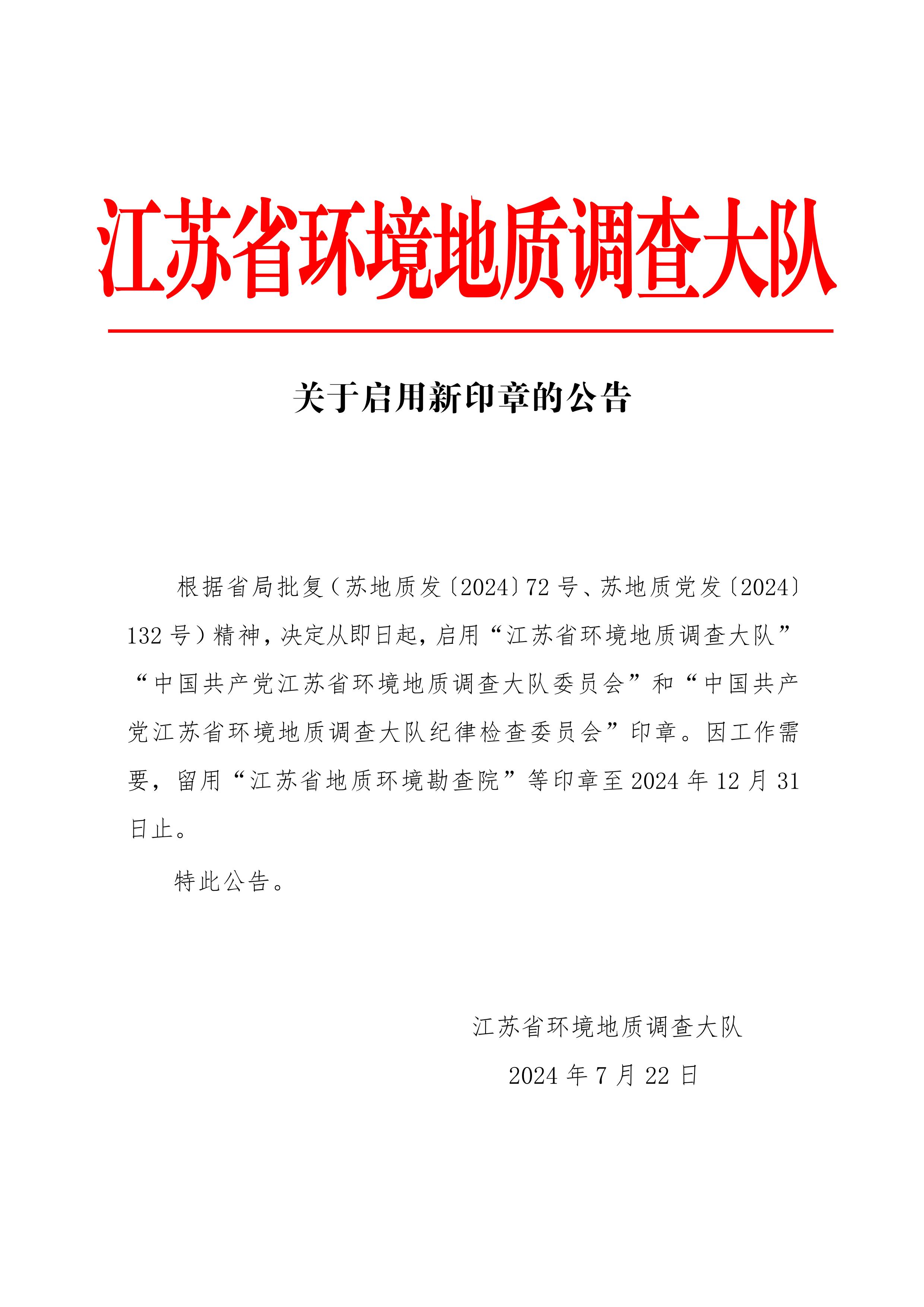 关于启用环境地质队新印章的公告_00.jpg
