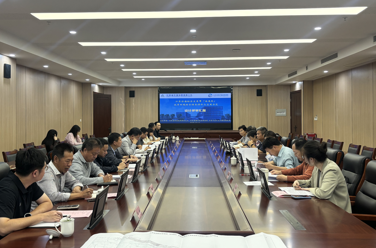 江苏沿海综合发展带（南通段）地质环境综合调查评价与应用示范项目顺利通过设计审查
